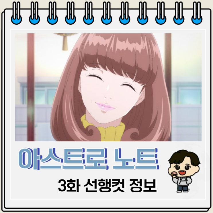 미스터리 아스트로 노트 3화 미스터리 아스트로 노트 3화