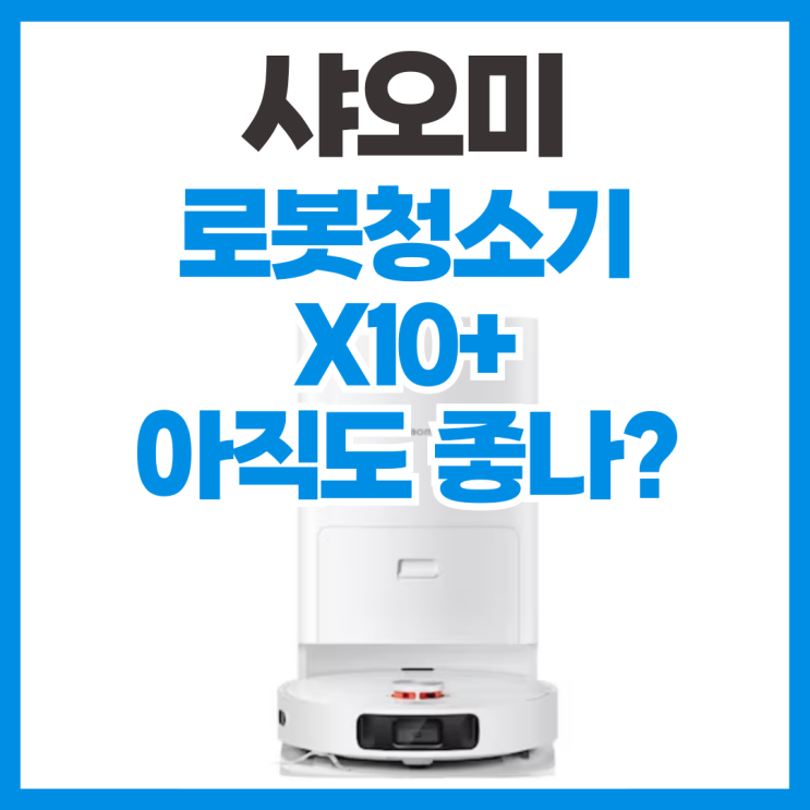 샤오미 가성비 로봇청소기 X10+ 신제품과 비교 분석 리뷰, 부모님 선물용 로봇청소기 추천
