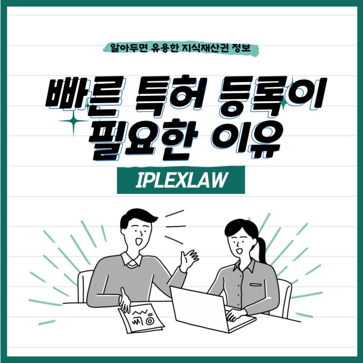 특허권 확보는 신속하고 정확하게! 빠른 특허 등록이 필요한 이유 특허권 확보는 신속하고 정확하게! 빠른 특허 등록이 필요한 이유