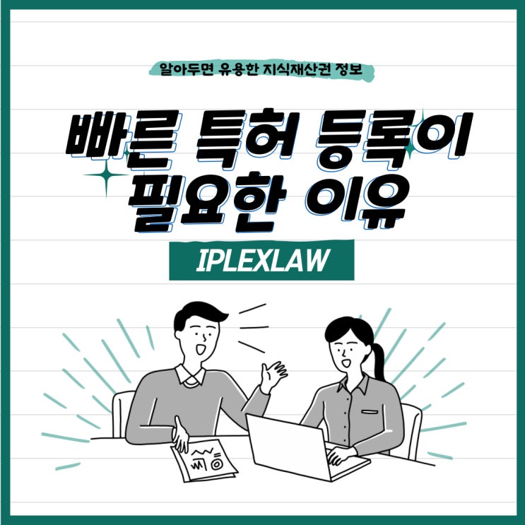 특허권 확보는 신속하고 정확하게! 빠른 특허 등록이 필요한 이유