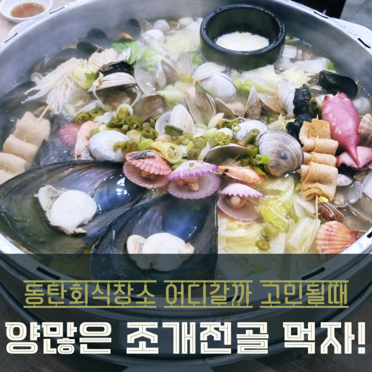  동탄 회식장소 & 조개집 강추 택이네 동탄점 조개전골