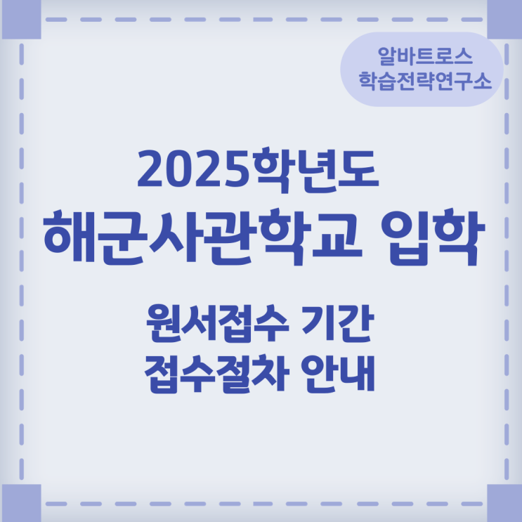 2025학년도 해군사관학교 입학 원서접수 기간 및 접수절차 안내