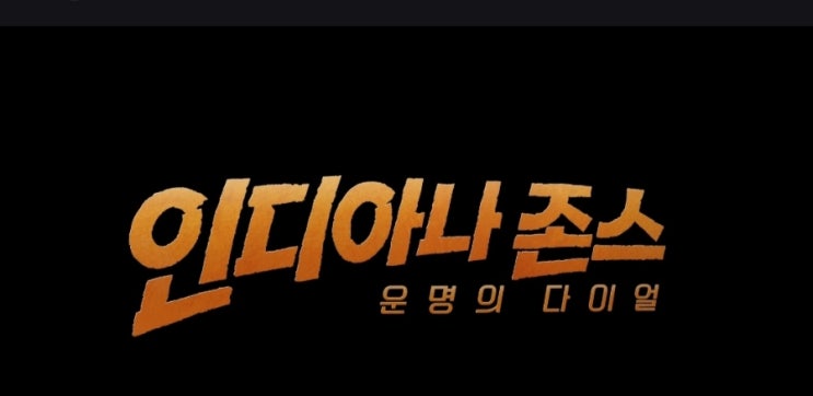  인디아나존스 5 운명의 다이얼 정보 줄거리 결말 출연진 평점 해리슨 포드의 마지막 여정