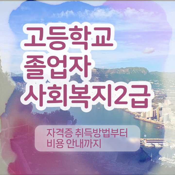  학점은행제 자격증 고민이시라고요
