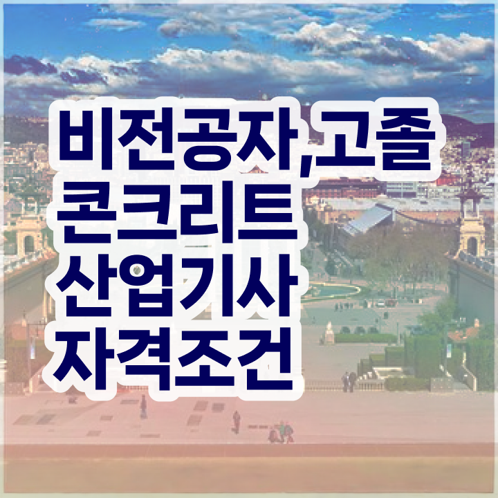  콘크리트산업기사 필기과목 콘크리트산업기사 시험자격 실무경력 없어도 직장과 병행하며 4달 안에 끝내는 비법