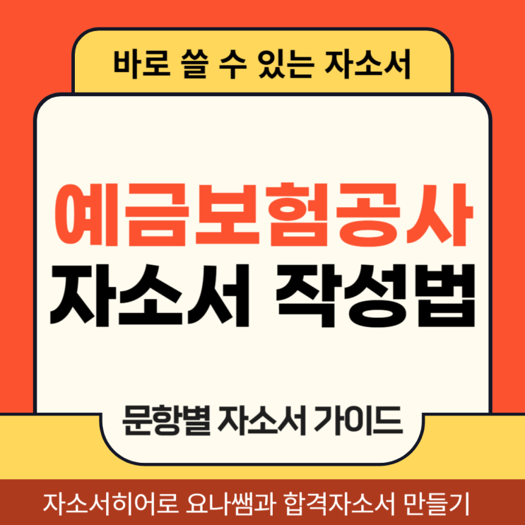  예금보험공사 채용 자기소개서, 합격 자소서 문항별 작성법