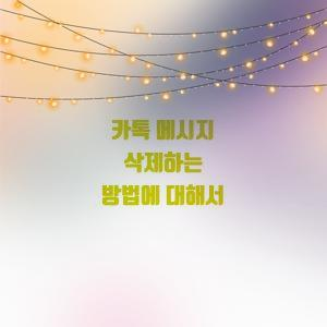 카톡 메시지 어떻게 삭제하나요?