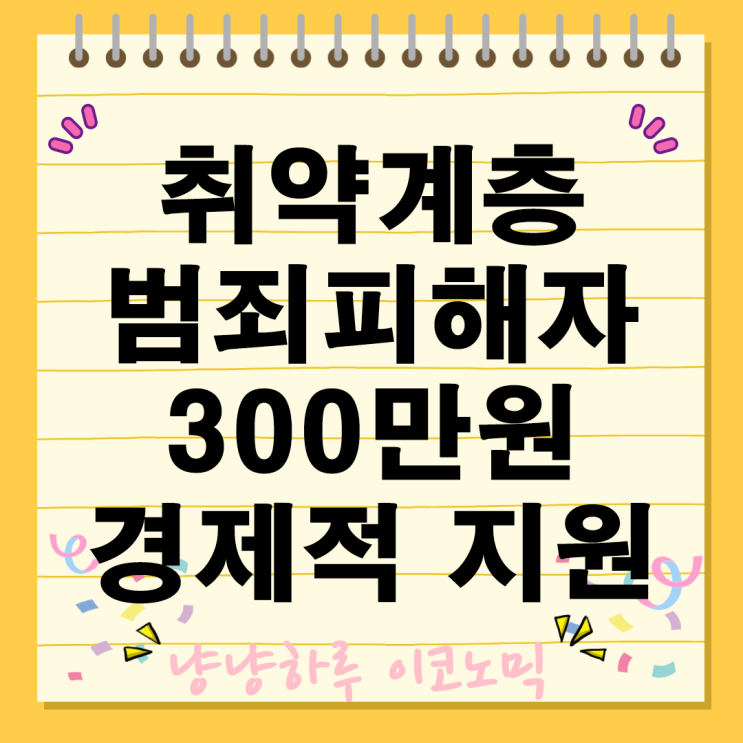  범죄피해자 일상회복 경제적 300만원 지원 경찰청 포상