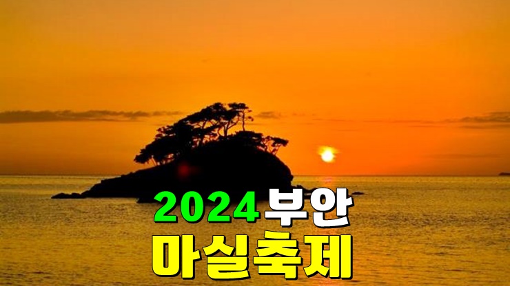 전라북도 5월 축제 2024 부안마실축제 기본정보 일정 프로그램 가수라인업 축하공연 여행네컷 전라북도 5월 축제 2024 부안마실축제 기본정보 일정 프로그램 가수라인업 축하공연 여행네컷