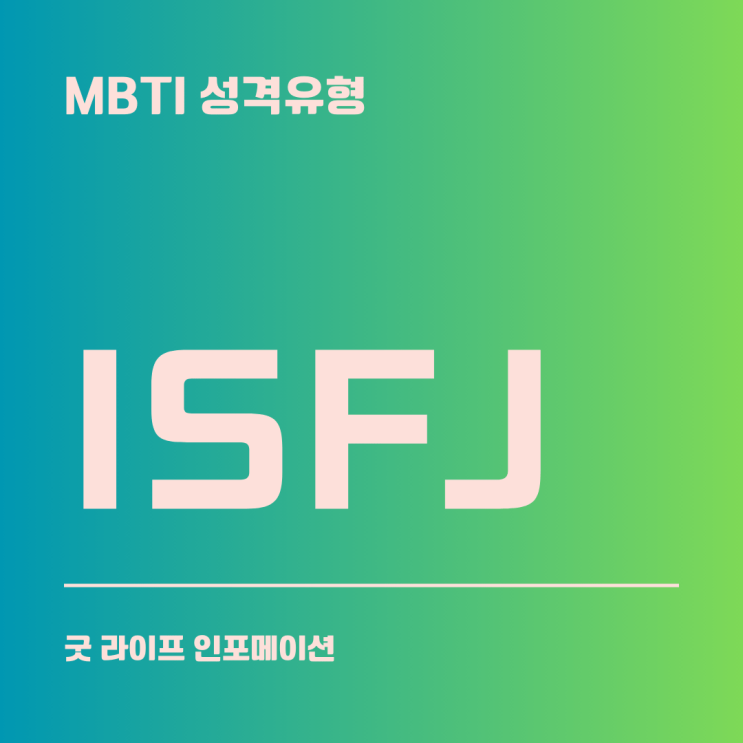 ISFJ : 용감한 수호자(보호형)