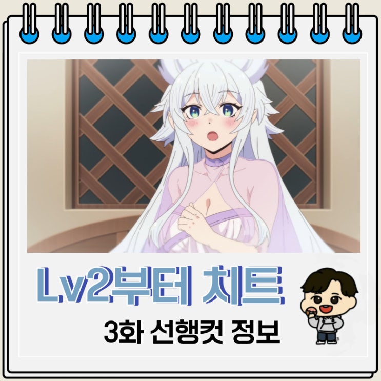 Lv2부터 치트였던 전직 용사 후보의 유유자적 이세계 라이프 3화 예고편