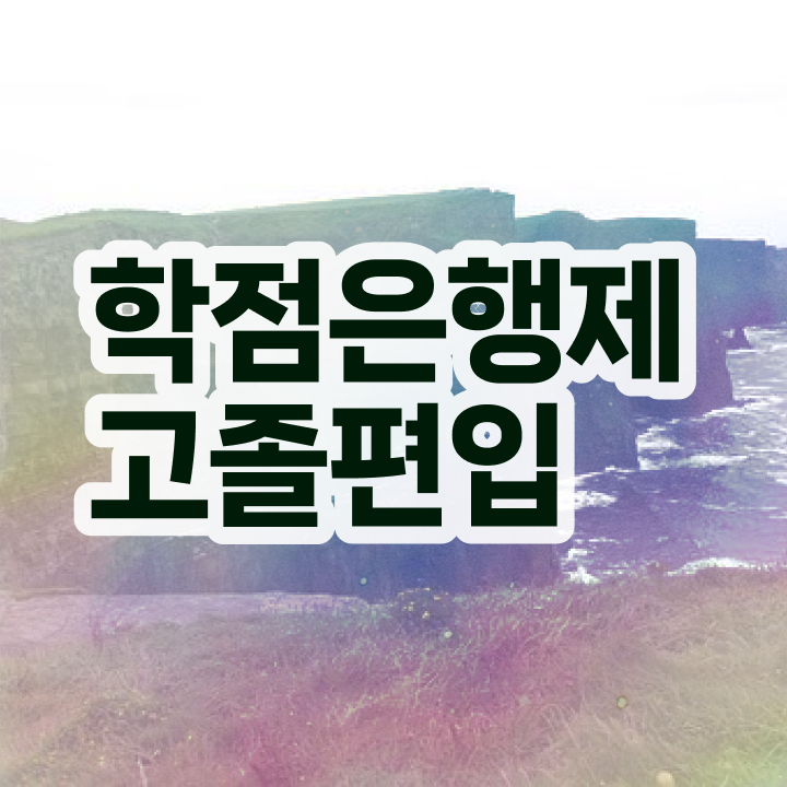  학점은행제현실 반드시 확인하세요 기간 단축 비용절감 노하우 정리했어요