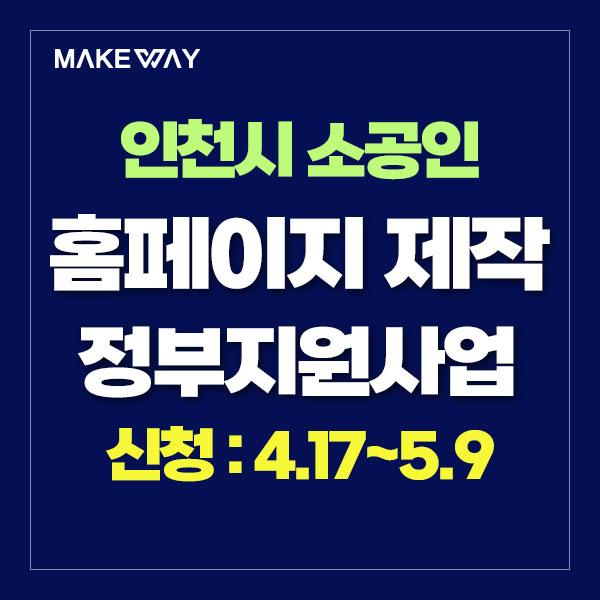  [인천시 소공인] 『2024년 강소 소공인 육성 지원사업』 참여기업 모집 공고_홈페이지제작정부지원_4.17~5.9