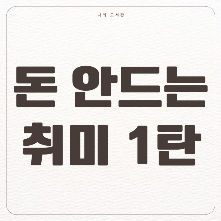  [절약] 무지출 챌린지를 위한 돈 안드는 취미 할 것 추천 절약 1탄