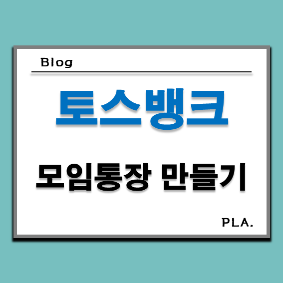  토스뱅크 모임통장, 커플통장 만들기 및 장단점
