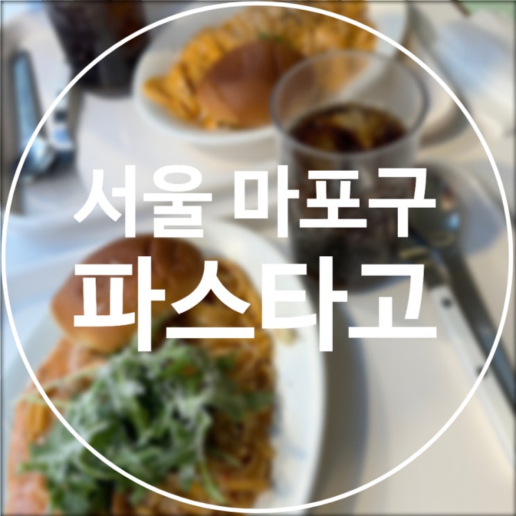  [서울/마포구] 파스타고 / 경의선숲길 맛집 홍대 데이트 맛집