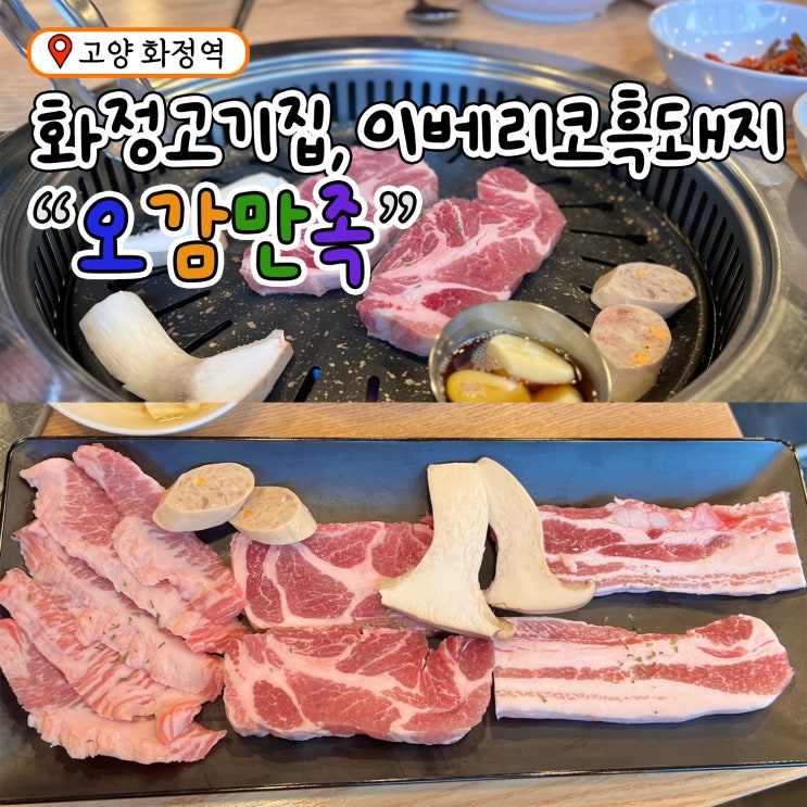  화정삼겹살 이베리코흑돼지고기집 오감만족