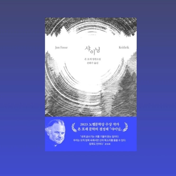  신간 소설 베스트셀러 욘 포세의 <샤이닝> 서평