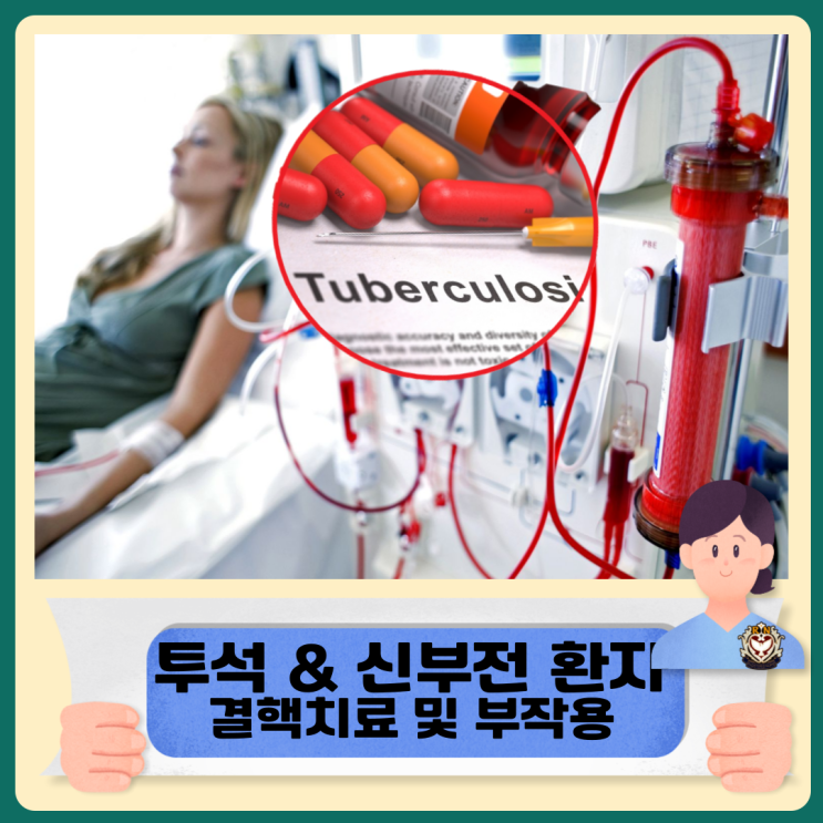  투석 환자 및 신부전 환자 결핵치료 및 부작용