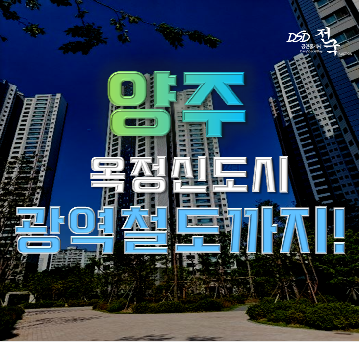 양주아파트경매 옥정신도시 양주 디에트로 3억대 양주아파트경매 옥정신도시 양주 디에트로 3억대