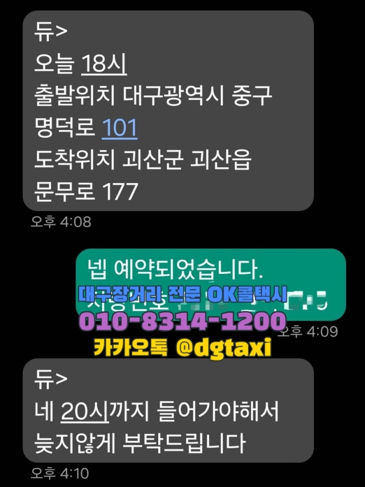  대구장거리콜택시- 남산동에서 충북 괴산 육군학생군사학교 문무대 예약운행, 대구에서 청주 충주 괴산 음성 증평 진천 보은 단양 택시예약