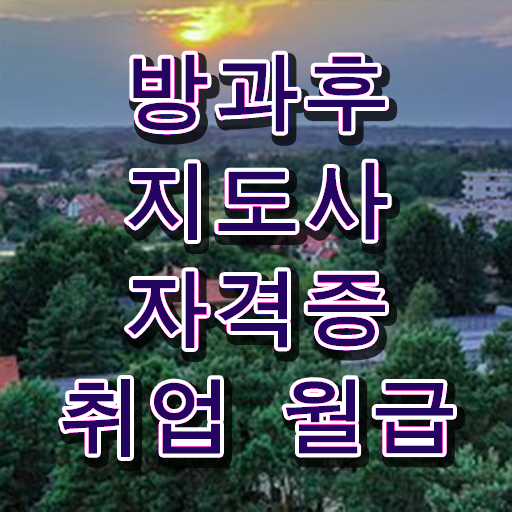  방과후돌봄교실지도사1급자격증준비 , 방과후지도사 합격한 후기 및 일자리 전망