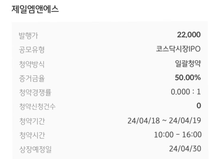  [2024.04.18 공모주 청약/주관사 KB] 제일엠엔에스 청약 완 : 배정결과 0주