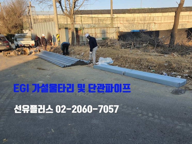  EGI 가설울타리의 생산 규격 및 시공법