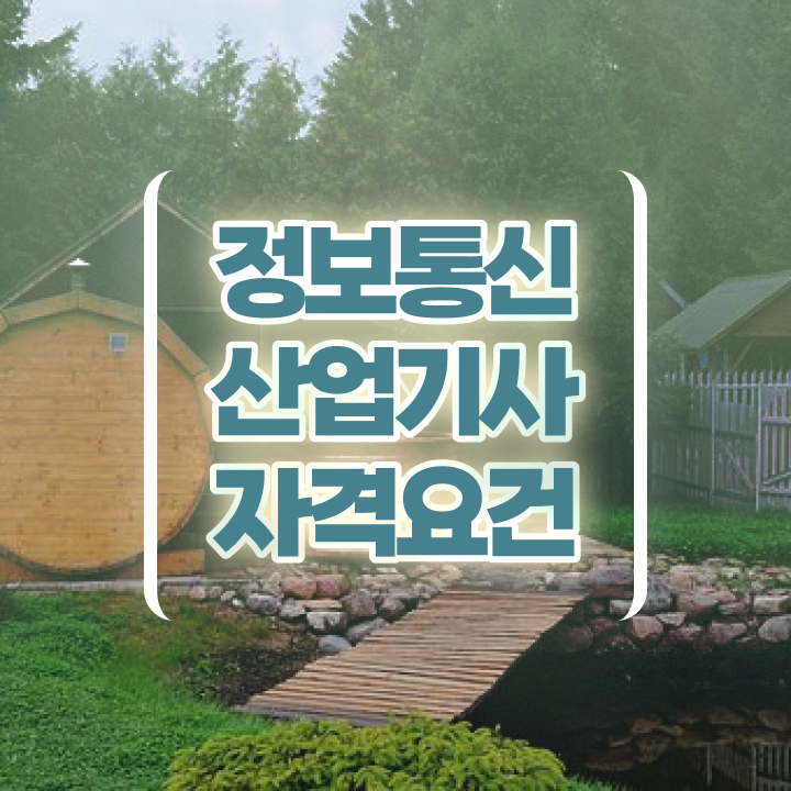  정보통신산업기사 정보통신산업기사 자격요건 조건이 안되는데 집에서 온라인으로 빠르게 끝냈던 후기