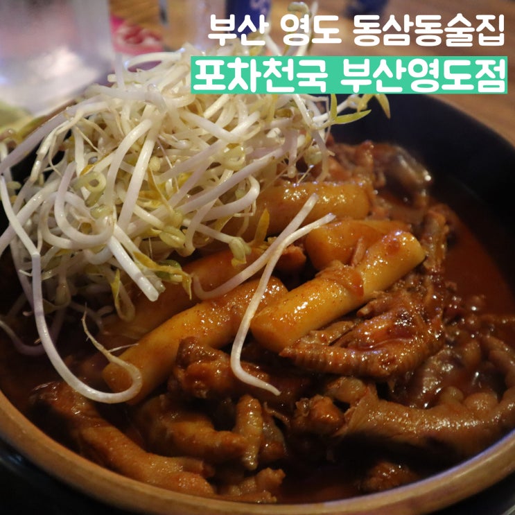  [부산] 영도맛집 안주가 맛있는 동삼동술집 포차천국 부산영도점