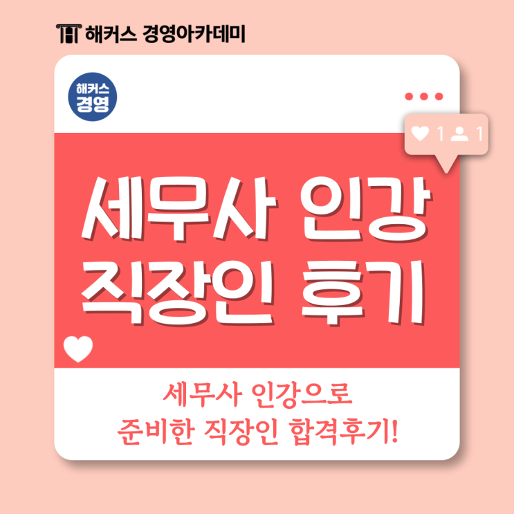  세무사 인강으로 준비한 직장인 합격후기!