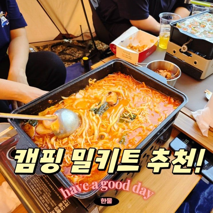  초간단 캠핑요리 추천! 한우 곱창전골 밀키트