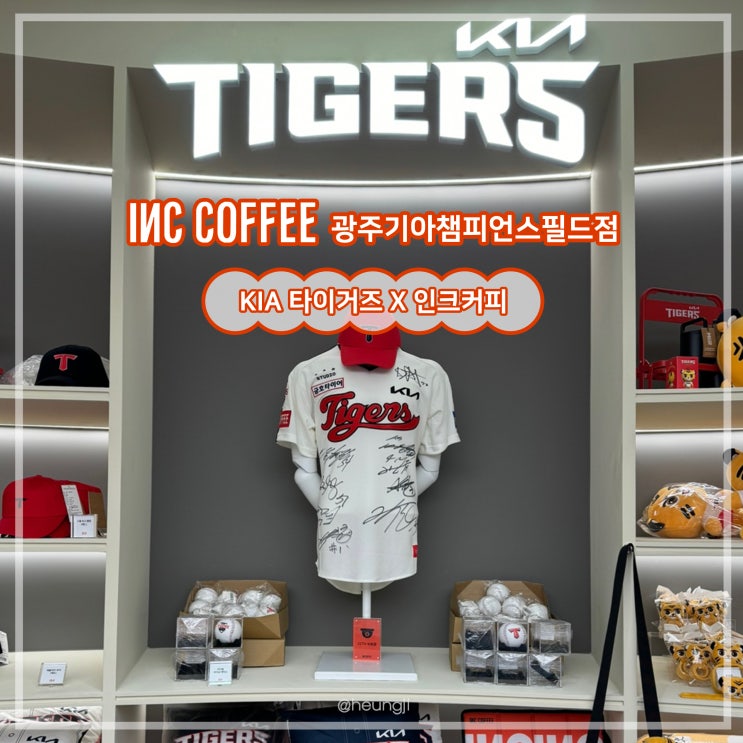  광주 대형카페ㅣ광주기아챔피언스필드점 ‘인크커피’(ft.굿즈,가격)