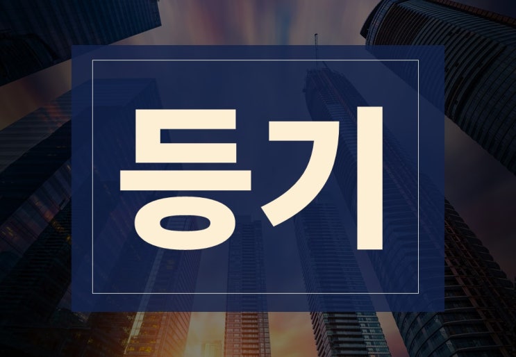  등기뜻 알아보겠습니다.(ft. 부동산 등기 시 주의사항)