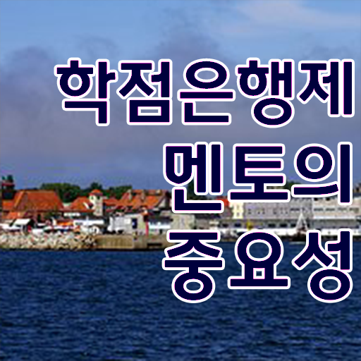  학점은행제 국가장학금 학은제 플래너가 비용부담 절감 시간 단축 과정 보고가세요