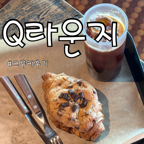  서면 대형카페 큐라운지, 요즘 핫한 크루키 후기