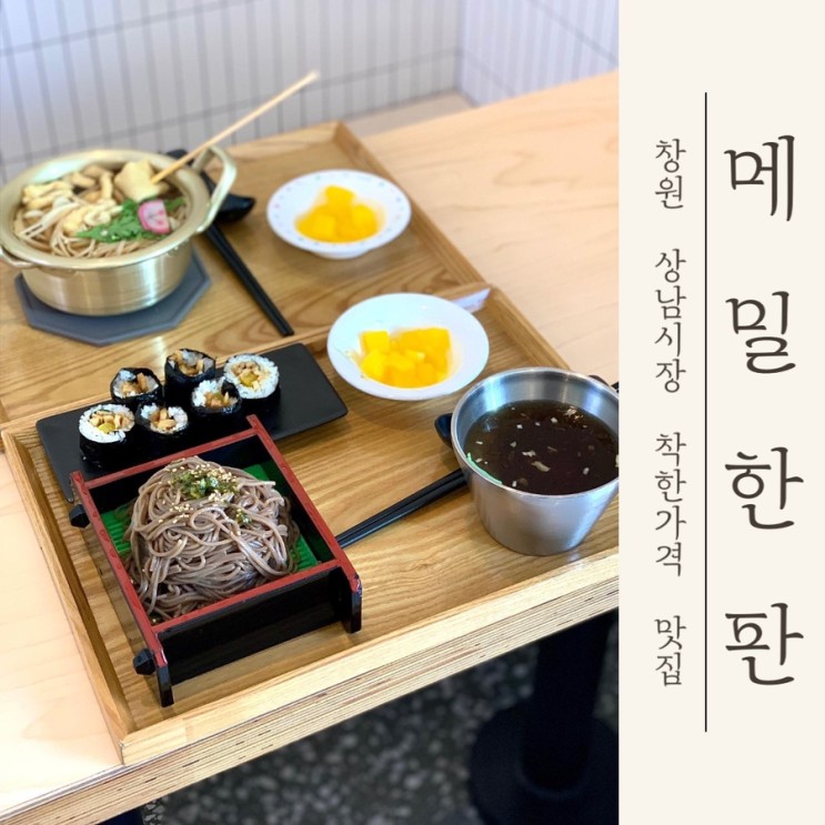 [창원 상남동] 메밀한판 | 상남시장 3,500원 가성비 국수, 김밥 맛집