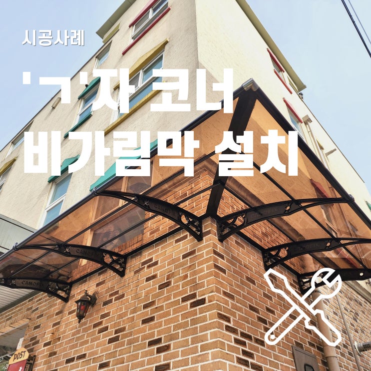  비가림막 어린이집 현관 연결통로 설치 과정