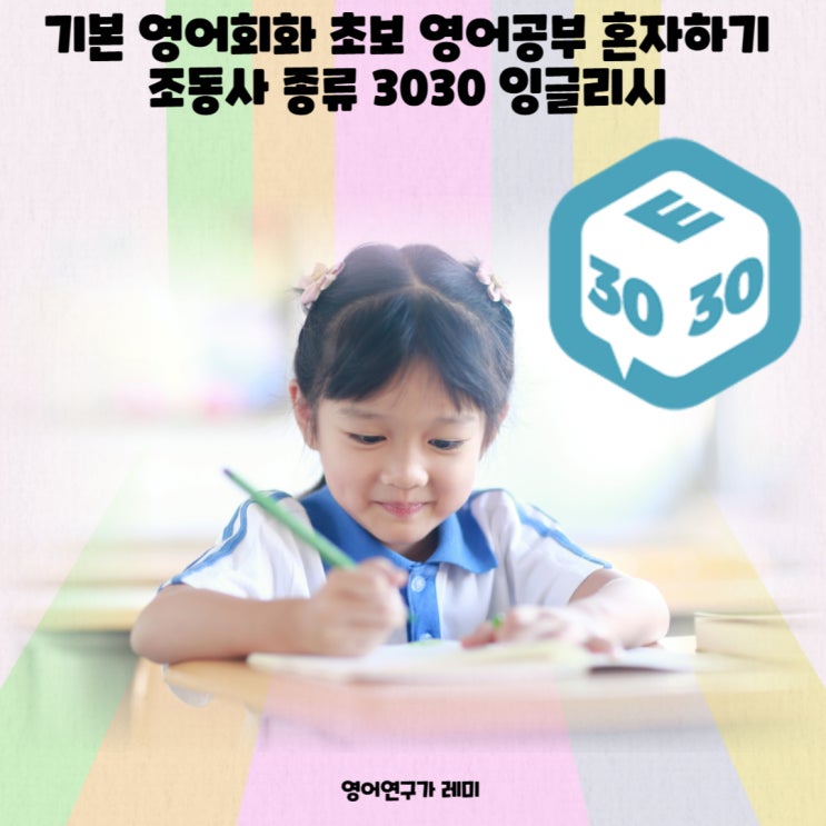 기본 영어회화 독학 초보 영어공부 혼자하기 조동사 종류 3030 잉글리시 기본 영어회화 독학 초보 영어공부 혼자하기 조동사 종류 3030 잉글리시