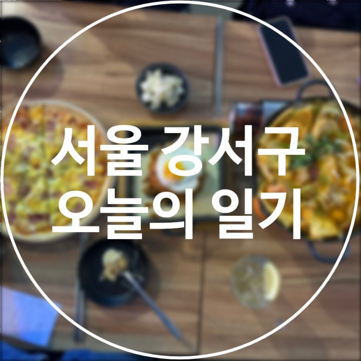  [서울/강서구] 오늘의일기 / 화곡역 가성비 감성 술집