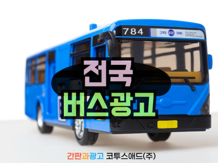  전국버스광고 다양한 매체는 종합광고대행사에 맡겨주세요