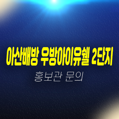 아산배방 우방아이유쉘2단지 분양전환아파트 즉시입주 샘플하우스 홍보관 상담문의 아산배방 우방아이유쉘2단지 분양전환아파트 즉시입주 샘플하우스 홍보관 상담문의