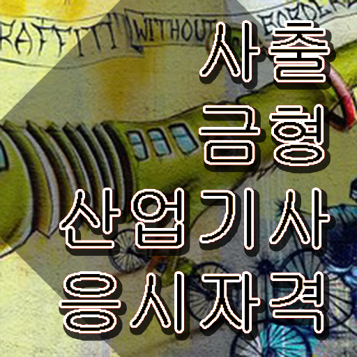  사출금형산업기사 필기시험 사출금형산업기사 응시자격 비전공자도 학점은행제로 간편하게 갖추는 비법