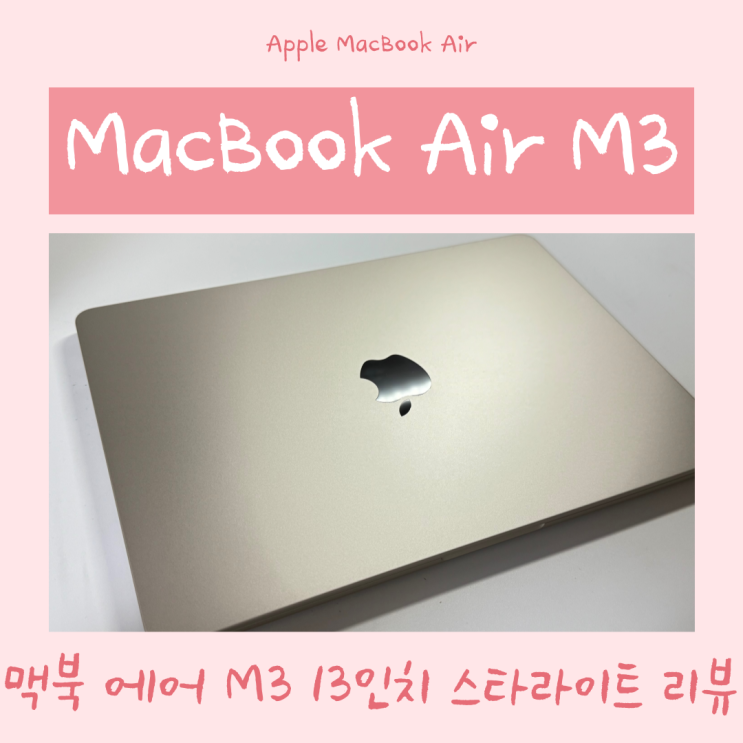  맥북 에어 M3 13인치 | 생애 첫 애플 노트북 MacBook air M3 스타라이트 사전예약 언박싱 후기