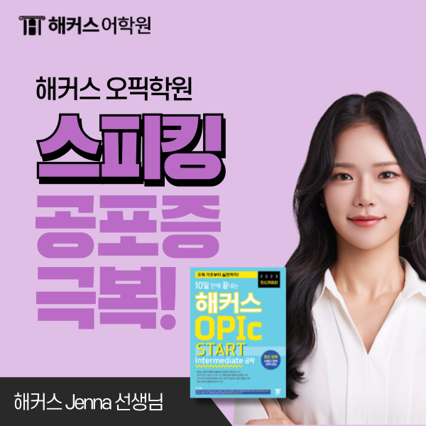  오픽 IH 인증! 영어 공포증 극복한 해커스 제나 수강 후기