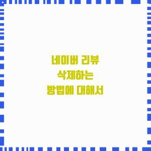  리뷰 삭제하는 방법 알려줄게요!