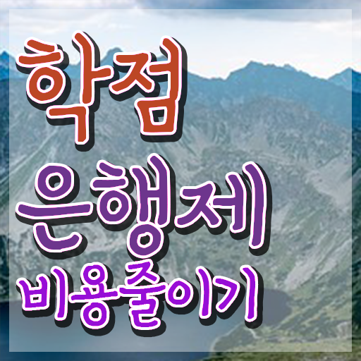  학점은행제 교육기관 학점은행제 플래너 이것만 반드시 검토해 보세요