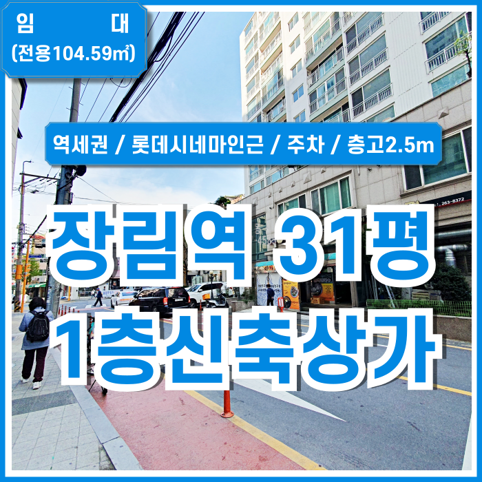  [임대] 부산 사하구 장림역1층상가 롯데시네마 인근 장림신축상가 주차 반듯한 구조 유동인구多