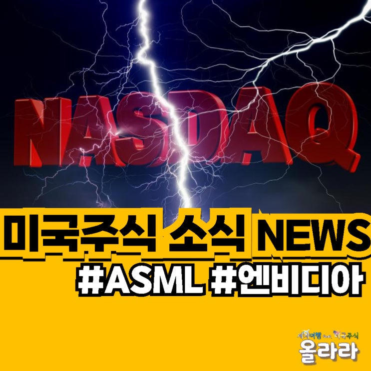  미국주식 반도체 주가 뉴스 소식 ASML 엔비디아