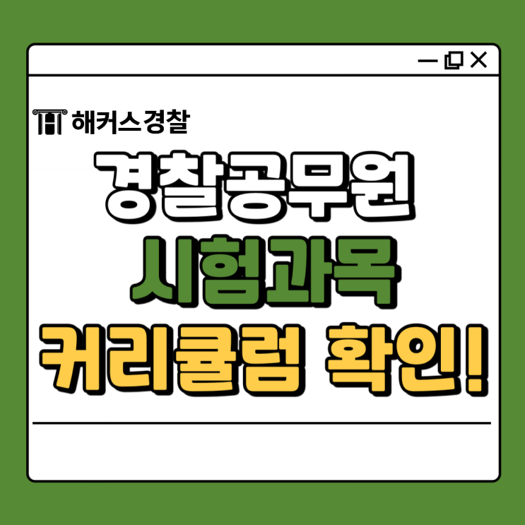  경찰공무원 시험과목 및 24년 2차 대비 커리큘럼
